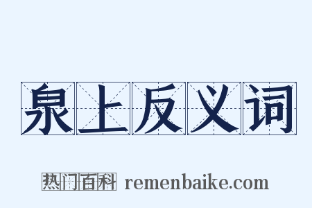 泉上反义词是什么意思的图片